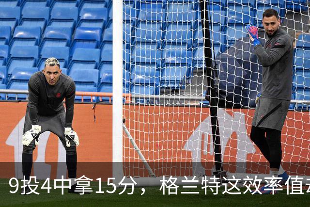 9投4中拿15分，格兰特这效率值却是-1