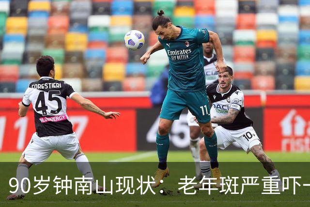 90岁钟南山现状：老年斑严重吓一跳，精气头十足，如今又有新身份