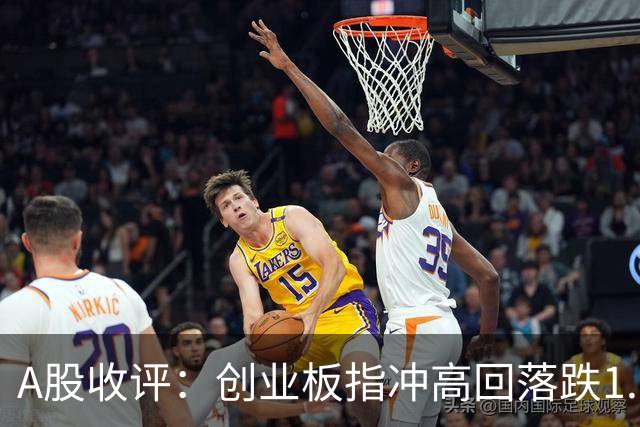 A股收评：创业板指冲高回落跌1.62%，电池、美容护理、证券等概念走弱