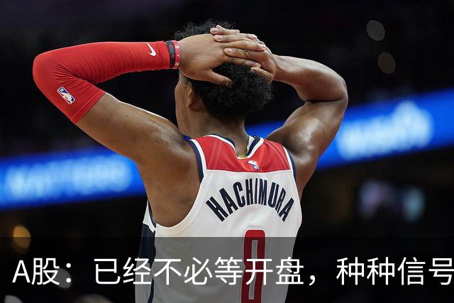 A股：已经不必等开盘，种种信号非常强烈，10月23日周五将这样走
