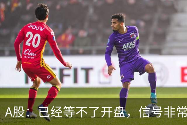 A股：已经等不了开盘，信号非常强烈，下周一股市将迎来新的转变