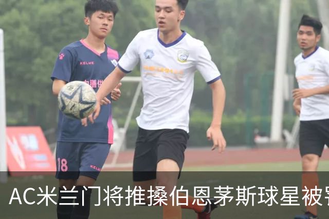 AC米兰门将推搡伯恩茅斯球星被罚下场，前曼联主帅阿莫林怒不可遏