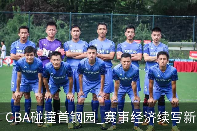 CBA碰撞首钢园 赛事经济续写新故事