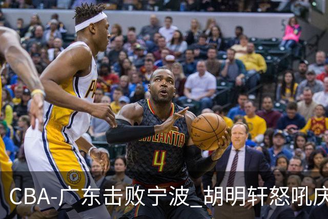 CBA-广东击败宁波 胡明轩怒吼庆祝胜利