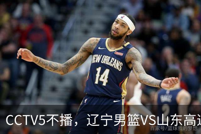 CCTV5不播，辽宁男篮VS山东高速，高诗岩不打，王岚钦收奖金利息！