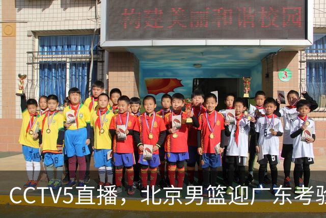 CCTV5直播，北京男篮迎广东考验，周琦试金博日奇，赵睿需找回状态