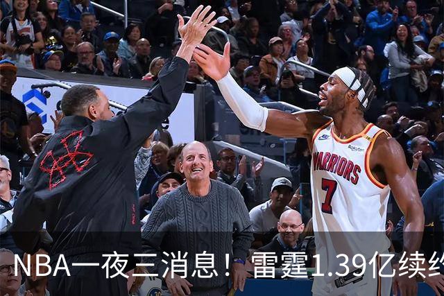 NBA一夜三消息！雷霆1.39亿续约卡森，16年状元重伤赛季报销，科尔透露库里伤情