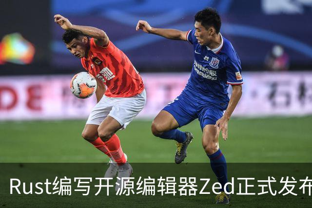 Rust编写开源编辑器Zed正式发布Win版，原生体验超越微软