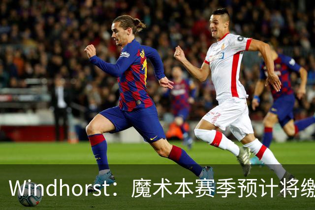 Windhorst：魔术本赛季预计将缴3200万奢侈税 之前一共才缴3800万