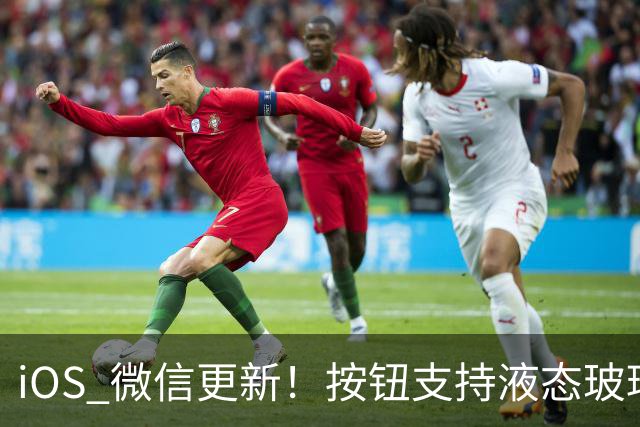 iOS 微信更新！按钮支持液态玻璃，适配 iPhone Duo