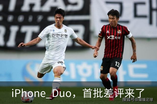 iPhone Duo，首批差评来了