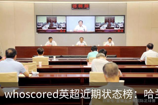 whoscored英超近期状态榜：哈兰德、佩德罗、格罗斯前三 雅凯在列